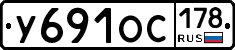 У691ОС178 - 