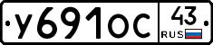 У691ОС43 - 