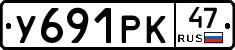 У691РК47 - 