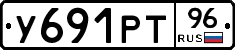 У691РТ96 - 