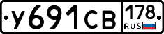 У691СВ178 - 