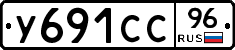 У691СС96 - 