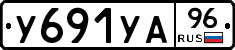 У691УА96 - 