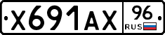 Х691АХ96 - 