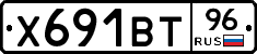Х691ВТ96 - 