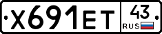 Х691ЕТ43 - 