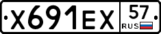 Х691ЕХ57 - 
