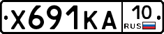 Х691КА10 - 