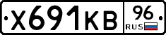 Х691КВ96 - 
