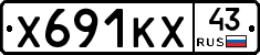 Х691КХ43 - 