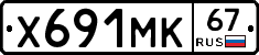 Х691МК67 - 