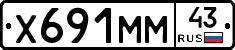 Х691ММ43 - 