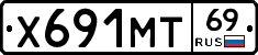 Х691МТ69 - 
