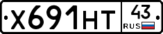 Х691НТ43 - 