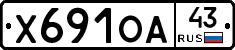 Х691ОА43 - 