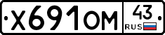 Х691ОМ43 - 