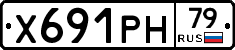 Х691РН79 - 