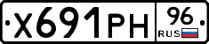 Х691РН96 - 