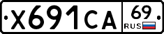 Х691СА69 - 