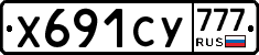 Х691СУ777 - 