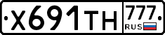 Х691ТН777 - 
