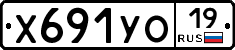 Х691УО19 - 