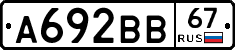 А692ВВ67 - 