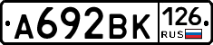 А692ВК126 - 