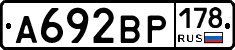 А692ВР178 - 