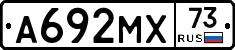 А692МХ73 - 