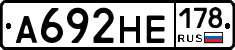 А692НЕ178 - 