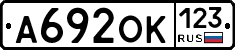 А692ОК123 - 