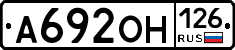 А692ОН126 - 