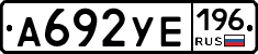А692УЕ196 - 