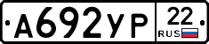 А692УР22 - 