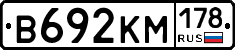 В692КМ178 - 