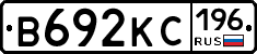 В692КС196 - 
