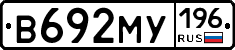 В692МУ196 - 