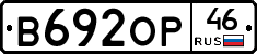 В692ОР46 - 