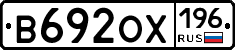 В692ОХ196 - 