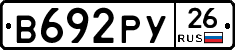 В692РУ26 - 