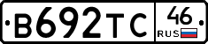 В692ТС46 - 