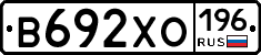 В692ХО196 - 