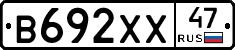 В692ХХ47 - 