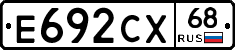 Е692СХ68 - 
