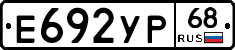 Е692УР68 - 
