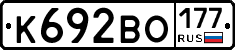 К692ВО177 - 