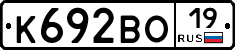 К692ВО19 - 