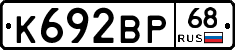 К692ВР68 - 