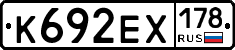 К692ЕХ178 - 
